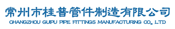 常州市桂普管件制造有限公司